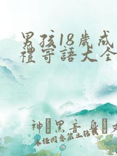 男孩18岁成人礼寄语大全