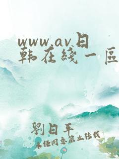 www.av日韩在线一区二区
