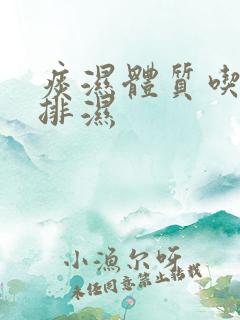 痰湿体质吃什么排湿