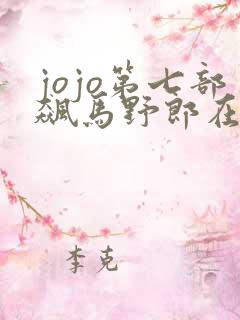 jojo第七部飙马野郎在线