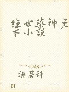 绝世药神免费全本小说