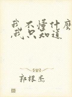 我不懂什么是爱,我只知道