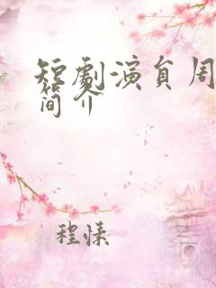 短剧演员周凌丰简介
