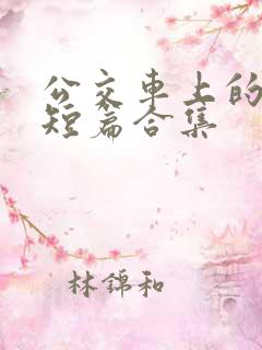 公交车上的爽文短篇合集