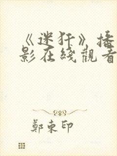 《迷犴》播放电影在线观看