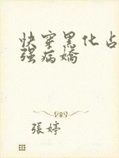 快穿黑化占有欲强病娇