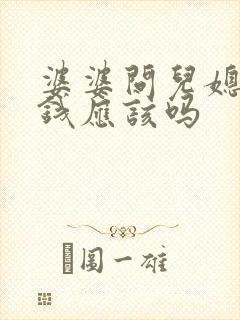 婆婆问儿媳妇要钱应该吗