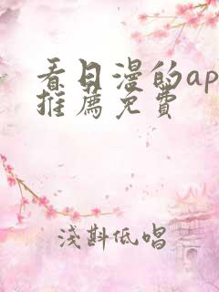看日漫的app推荐免费