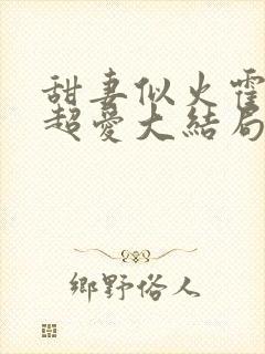 甜妻似火霍爷他超爱大结局