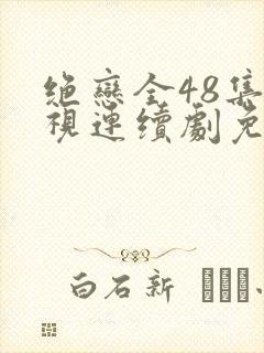 绝恋全48集电视连续剧免费观看