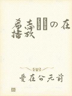 希志あいの在线播放