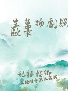 生万物剧照杨幂欧豪