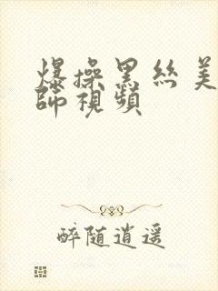爆操黑丝美女老师视频