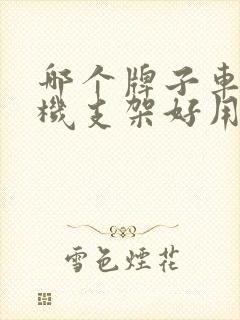 哪个牌子车载手机支架好用