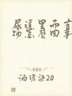 尿道里面有分泌物怎么回事
