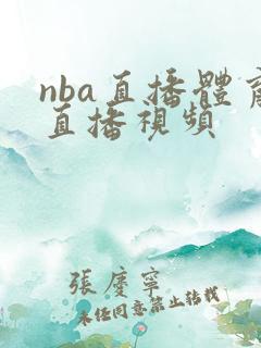 nba直播体育直播视频