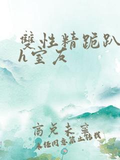 双性精跪趴灌满h室友