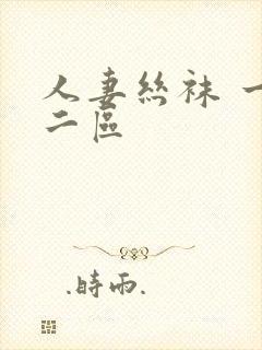 人妻丝袜 一区二区