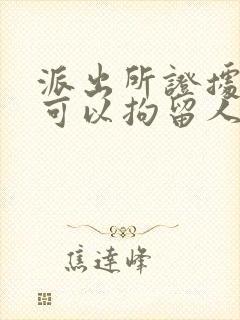 派出所证据不足可以拘留人吗