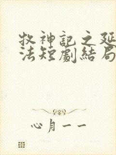 牧神记之延康变法短剧结局