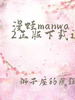 漫蛙manwa2正版下载逗游