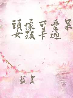 头像可爱呆萌小女孩卡通