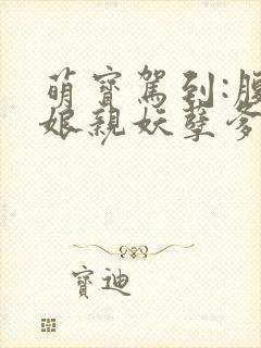 萌宝驾到:腹黑娘亲妖孽爹