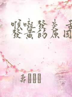 喉咙发炎 舌苔发黄的原因有哪些