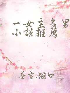 一女主多男主的小说推荐