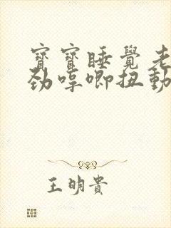宝宝睡觉老是使劲哼唧扭动身体吐奶