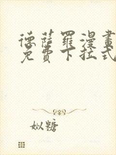 德萨罗漫画全集免费下拉式