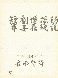 短剧傅总的冷情罪妻在线观看