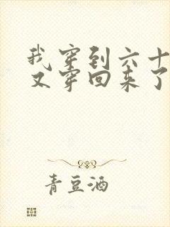 我穿到六十年后又穿回来了免费全文阅读