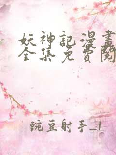 妖神记漫画在线全集免费阅读