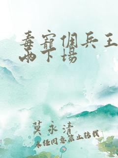 毒宠佣兵王妃十两下场