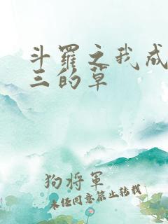 斗罗之我成了唐三的草