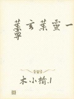 叶玄叶灵一剑独尊