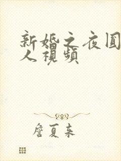 新婚之夜圆房真人视频