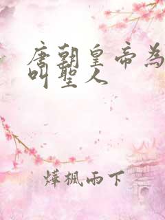 唐朝皇帝为什么叫圣人