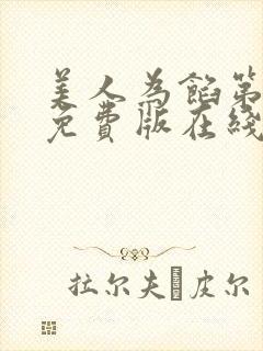 美人为馅第一季免费版在线观看