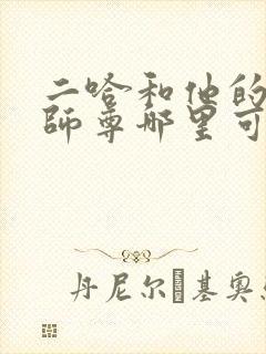 二哈和他的白猫师尊哪里可以听