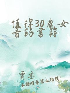 值得30岁女人看的书籍