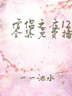 僧侣之夜12集全集免费播放