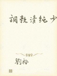 调教清纯少女