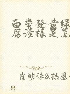 白带发黄绿色豆腐渣样是怎么回事