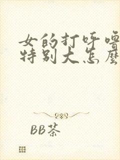 女的打呼噜声音特别大怎么办