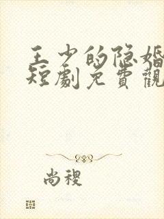 王少的隐婚甜妻短剧免费观看