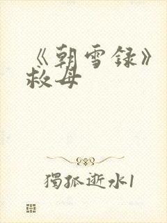 《朝雪录》目连救母