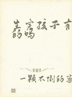 生完孩子有漏尿的吗