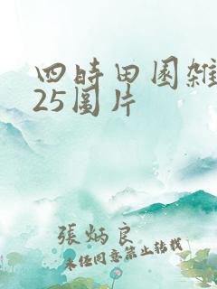 四时田园杂兴其25图片